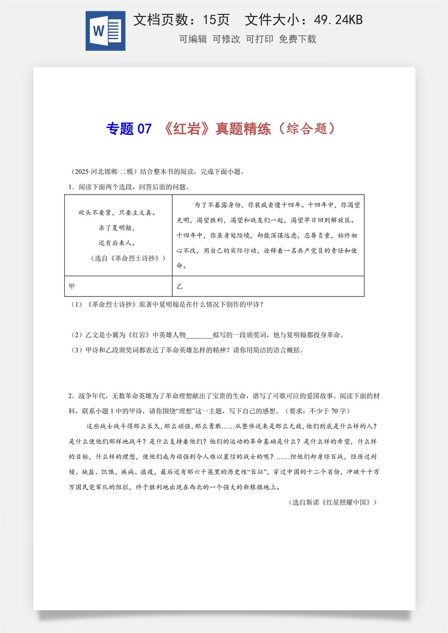 初中-语文-中考语文-名著阅读-专题07 《红岩》真题精练（综合题）（原卷版）.docx